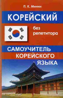 Книга Корейский без репетитора Самоуч. (Минин П.К.), б-9313, Баград.рф